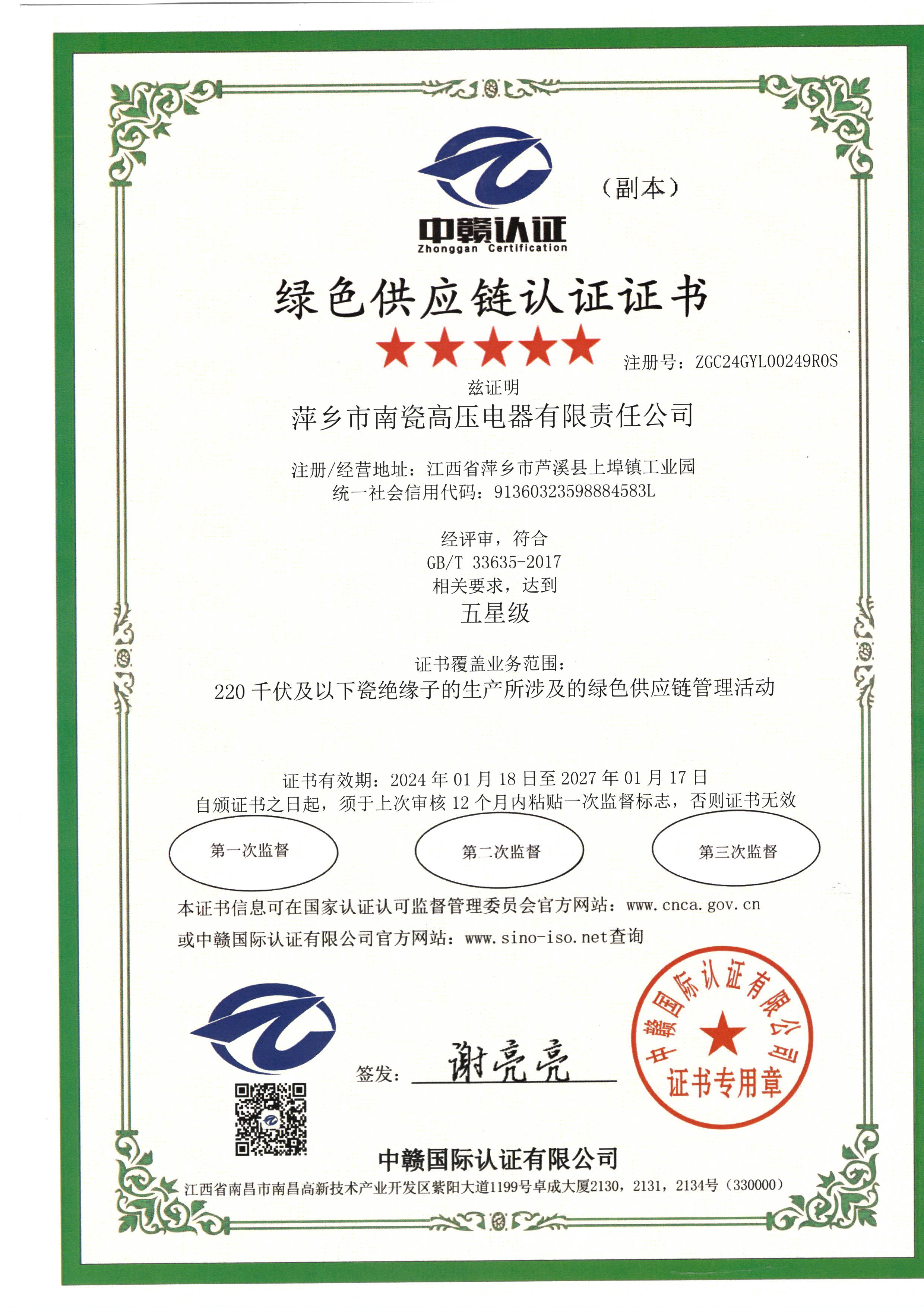 綠色供應(yīng)鏈認證證書